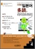 수준별 일본어 다독(多讀) 라이브러리 Part 2 Level 4