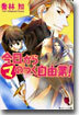 今日からマのつく自由業!