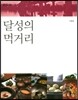 달성의 먹거리