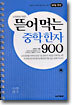 뜯어 먹는 중학 한자 900