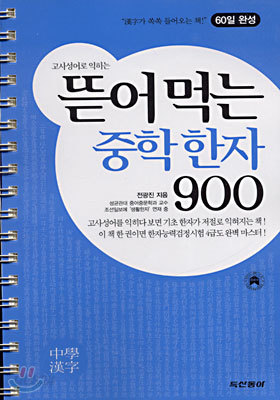 뜯어 먹는 중학 한자 900