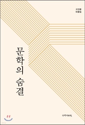 문학의 숨결