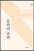 문학의 숨결