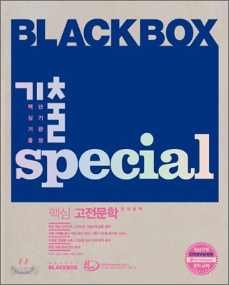 Blackbox 블랙박스 기출스페셜 언어영역 핵심 고전 문학 (2012년)