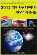 2012 지구 차원 대전환과 천상의 메시지들