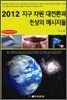 2012 지구 차원 대전환과 천상의 메시지들