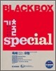 Blackbox 블랙박스 기출스페셜 외국어영역 독해 잡는 유형 (2012년)