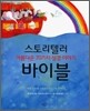 스토리텔러 바이블