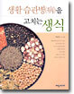 생활습관병을 고치는 생식