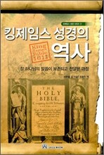 킹제임스 성경의 역사