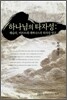 하나님의 타자성