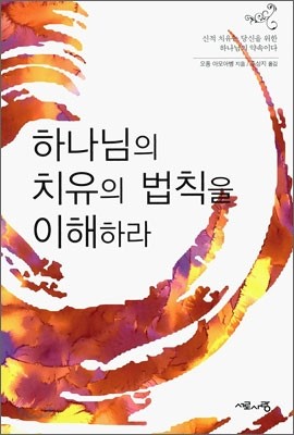 하나님의 치유의 법칙을 이해하라