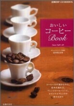 おいしいコ-ヒ-BOOK