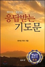 응답받는 기도문