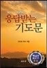 응답받는 기도문