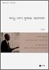 하나님 나라가 땅에서도 이루어지이다