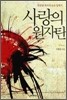 사랑의 원자탄