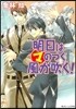 明日はマのつく風が吹く!