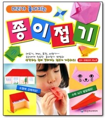 머리가 좋아지는 종이접기