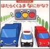 はたらくくるまなにかな?