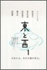 東と西(1)