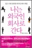 나는 외국인 회사로 간다