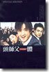 두사부일체(2Disc)