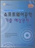 2010 소프트웨어공학 기출 예상문제