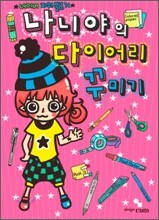나니야의 다이어리 꾸미기