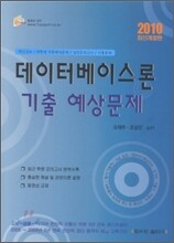 2010 데이터베이스론 기출 예상문제