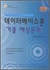 2010 데이터베이스론 기출 예상문제
