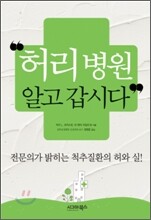 허리병원 알고 갑시다