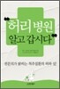 허리병원 알고 갑시다