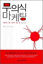 무의식 마케팅