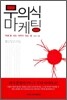 무의식 마케팅