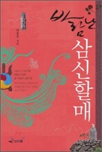 바람난 삼신할매