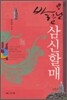 바람난 삼신할매