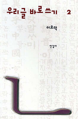 이오덕 우리글 바로쓰기 2