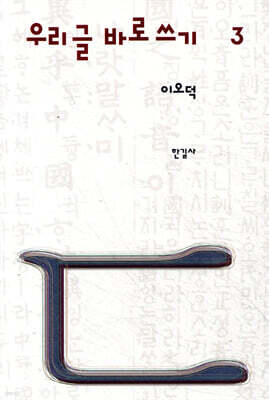 이오덕 우리글 바로쓰기 3