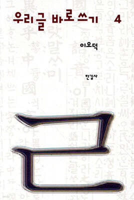 이오덕 우리글 바로쓰기 4