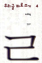 이오덕 우리글 바로쓰기 4