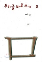 이오덕 우리글 바로쓰기 5