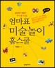 엄마표 미술놀이 홈스쿨
