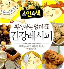 4인4색 편식잡는 엄마표 건강레시피