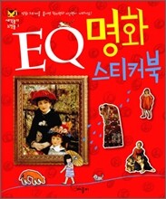 EQ 명화 스티커북
