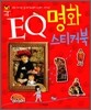 EQ 명화 스티커북