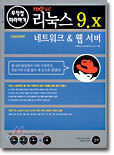 redhat 리눅스 9.x 네트워크 & 웹 서버
