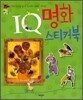 IQ 명화 스티커북
