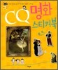 CQ 명화 스티커북
