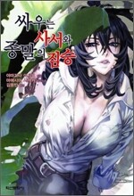 싸우는 사서와 종말의 짐승